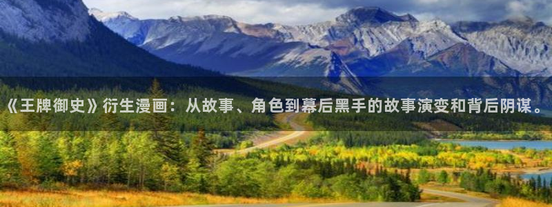 包子漫画app下载免费：《王牌御史》衍生漫画：从故事、角色到幕后黑手的故事演变和背后阴谋。