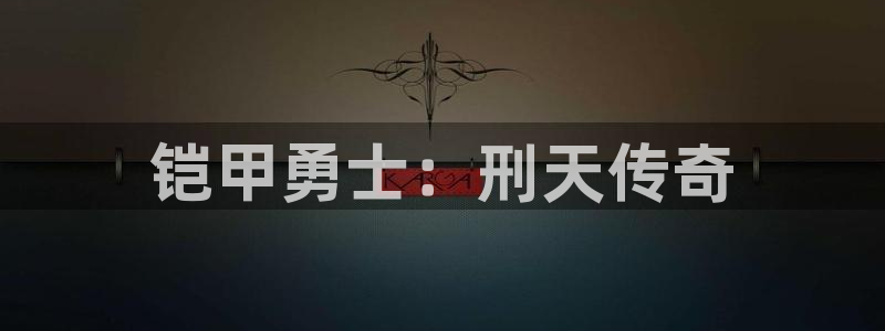 女神制造系统包子漫画：铠甲勇士：刑天传奇