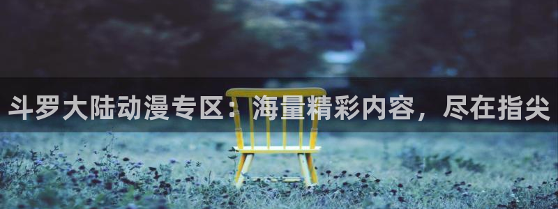 包子漫画免费漫画下载苹果版：斗罗大陆动漫专区：海量精彩内容，尽在指尖