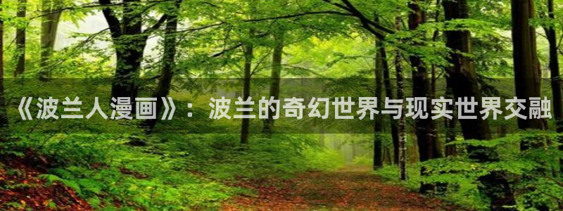 他那么撩漫画免费阅读包子漫画：《波兰人漫画》：波兰的奇幻世界与现实世界交融