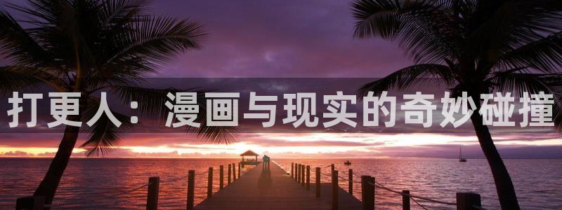 包子漫画app下载ios：打更人：漫画与现实的奇妙碰撞