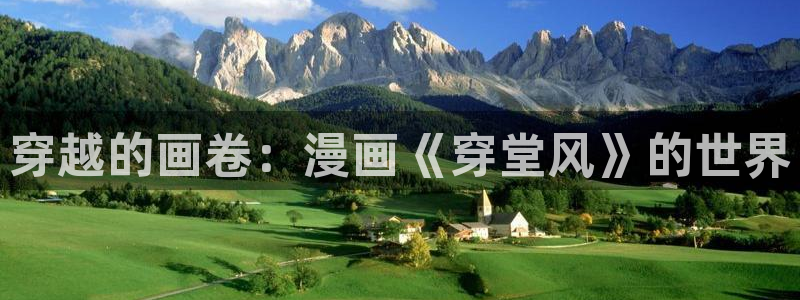 包子漫画台：穿越的画卷：漫画《穿堂风》的世界