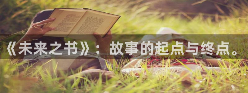 包子漫画无广告最新版：《未来之书》：故事的起点与终点。