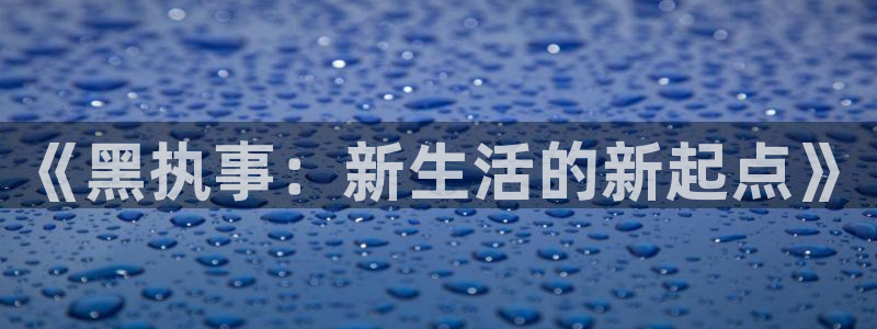 包子漫画免费阅读入口：《黑执事：新生活的新起点》