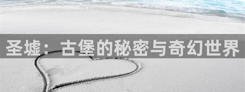 包子漫画链接：圣墟：古堡的秘密与奇幻世界