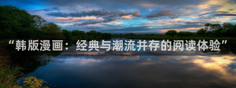 我的妈妈是校花漫画包子漫画：“韩版漫画：经典与潮流并存的阅读体验”