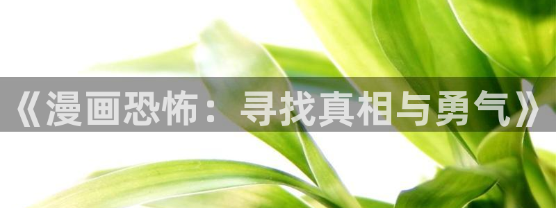 webmota包子漫画：《漫画恐怖：寻找真相与勇气》