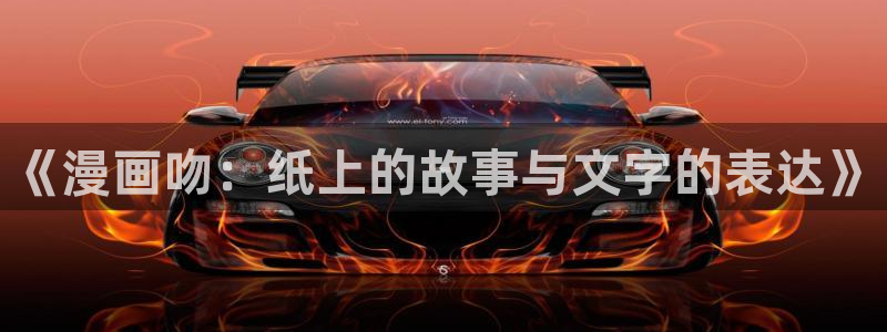 附加遗产包子漫画：《漫画吻：纸上的故事与文字的表达》