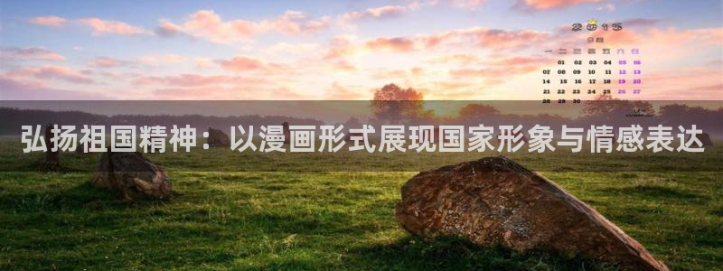 包子漫画官方：弘扬祖国精神：以漫画形式展现国家形象与情感表达